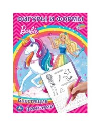 Фигуры и формы. Барби. Блестящие фантазии