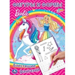 Фигуры и формы. Барби. Блестящие фантазии