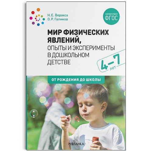 Обложка книги «Мир физических явлений, опыты и эксперименты в дошкольном детстве. 4-7 лет. ФГОС» — Веракса Н.Е., Галимов О.Р., ISBN 9785431519512