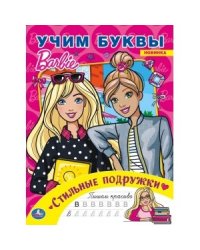 Стильные подружки. Учим буквы. Барби. Альбом для творчества