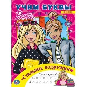 Стильные подружки. Учим буквы. Барби. Альбом для творчества
