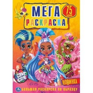 Большая раскраска Кейв Клаб. Раскраска