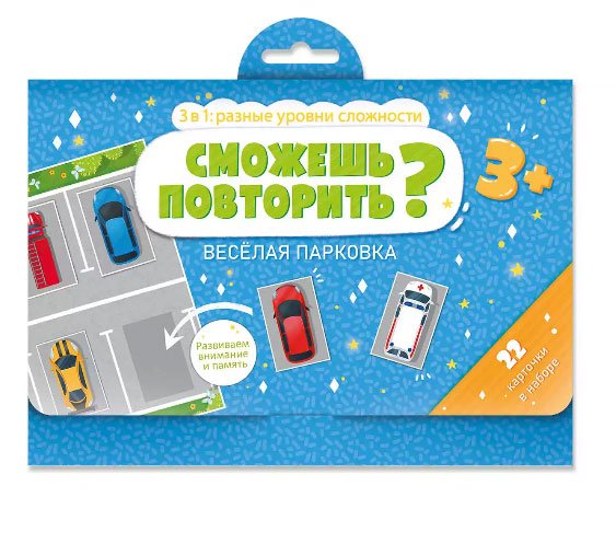 Развивающие карточки. Сможешь повторить? Веселая парковка, 22 карточки