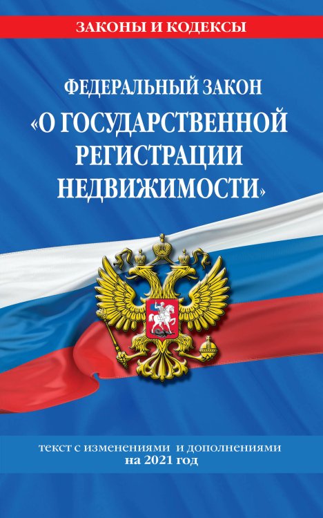 Федеральный закон "О государственной регистрации недвижимости". Текст с изменениями и дополнениями на 2021 год