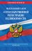 Федеральный закон "О государственной регистрации недвижимости". Текст с изменениями и дополнениями на 2021 год