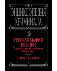 Русская мафия 1991-2021. Тридцать лет российскому бандитизму