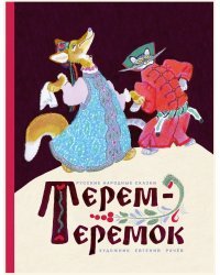 Терем-теремок