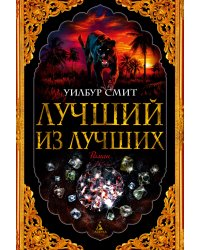Лучший из лучших
