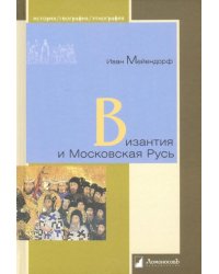 Византия и Московская Русь 