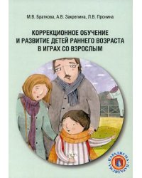 Коррекционное обучение и развитие детей раннего возраста в играх со взрослым. Учебно-методическое пособие