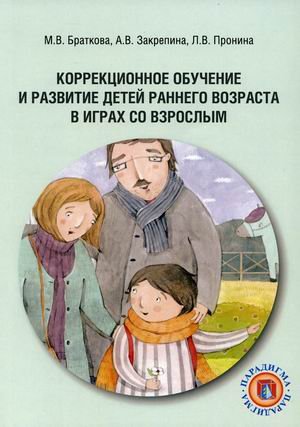 Обложка книги «Коррекционное обучение и развитие детей раннего возраста в играх со взрослым. Учебно-методическое пособие» — Браткова М.В., Закрепина А.В., Пронина Л.В., ISBN 9785421400943