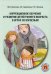 Обложка книги «Коррекционное обучение и развитие детей раннего возраста в играх со взрослым. Учебно-методическое пособие» — Браткова М.В., Закрепина А.В., Пронина Л.В., ISBN 9785421400943