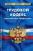Трудовой кодекс Российской Федерации. По состоянию на 1 февраля 2021 года