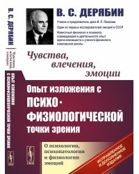 Чувства, влечения, эмоции. Опыт изложения с психофизиологической точки зрения. О психологии, психопатологии и физиологии эмоций