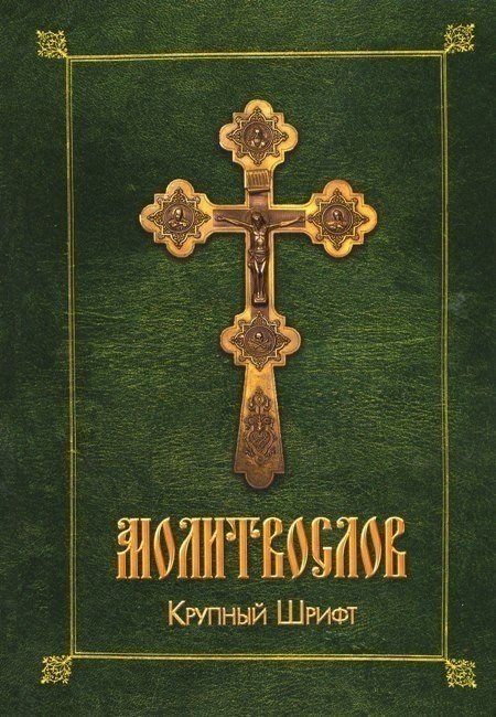 Православный молитвослов. Крупный шрифт