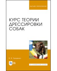 Курс теории дрессировки собак. Учебное пособие для вузов