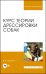 Курс теории дрессировки собак. Учебное пособие для вузов