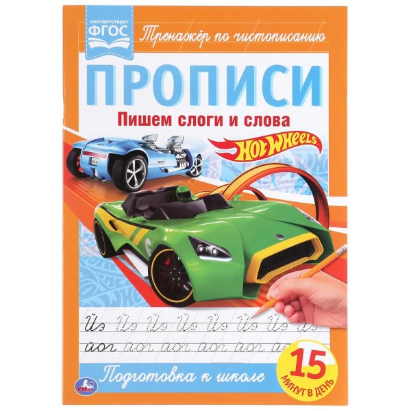 Пишем слоги и слова. Хот Вилс. Прописи