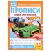 Пишем слоги и слова. Хот Вилс. Прописи