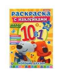 Ми-ми-мишки. Раскраска с наклейками 10 в 1