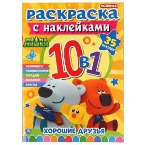 Ми-ми-мишки. Раскраска с наклейками 10 в 1