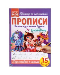 Пишем курсивные буквы. Энчантималс. Прописи