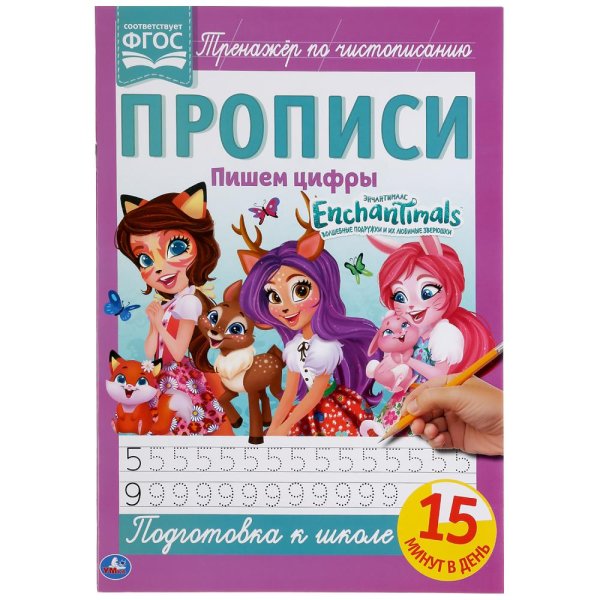 Пишем слоги и слова. Энчантималс. Прописи