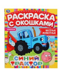 Веселые животные. Раскраска с окошками