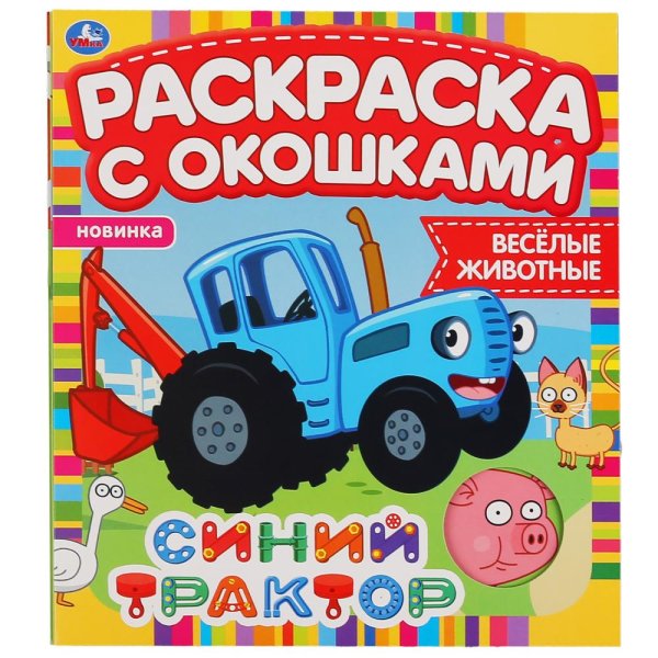 Веселые животные. Раскраска с окошками