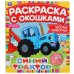 Веселые животные. Раскраска с окошками