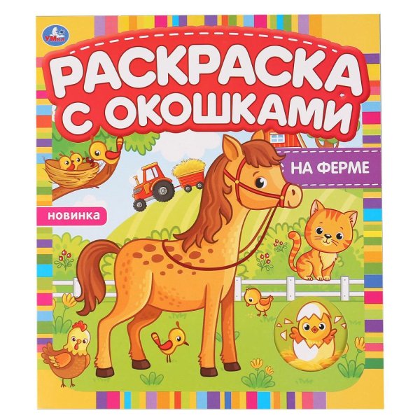 На ферме. Раскраска с окошками