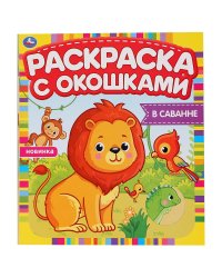 В саванне. Раскраска с окошками