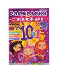 Сказочный патруль. Раскраска с наклейками 10 в 1. Волшебные приключения