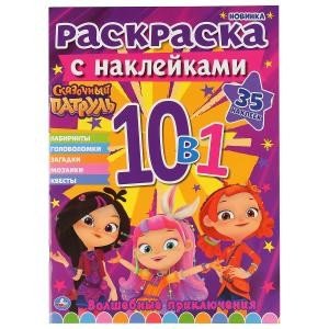 Сказочный патруль. Раскраска с наклейками 10 в 1. Волшебные приключения