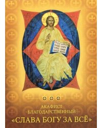 Акафист благодарственный "Слава Богу за все"