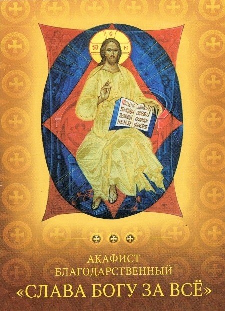 Акафист благодарственный "Слава Богу за все"