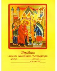Дневник "Иконы Пресвятой Богородицы"