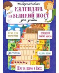 Интерактивный календарь на великий пост для детей