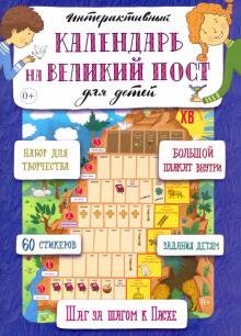 Обложка книги «Интерактивный календарь на великий пост для детей»
