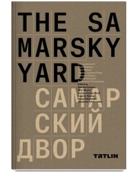 Самарский двор