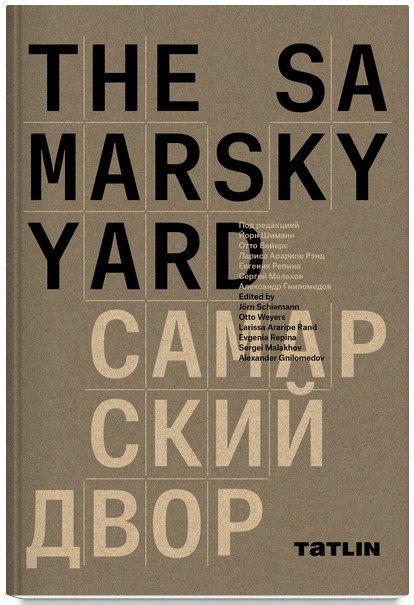 Обложка книги «Самарский двор» — Шиманн Йорд, ISBN 9785000752302