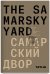 Обложка книги «Самарский двор» — Шиманн Йорд, ISBN 9785000752302