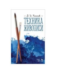 Техника живописи