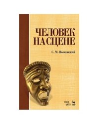 Человек на сцене