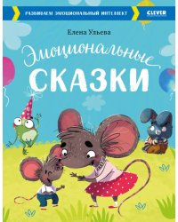 Эмоциональные сказки. Развиваем эмоциональный интеллект