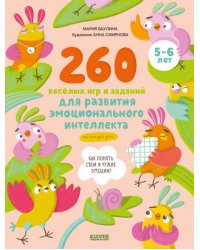 260 весёлых игр и заданий для развития эмоционального интеллекта на каждый день. 5-6 лет