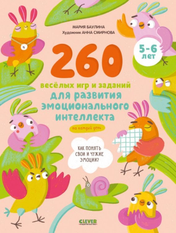 Обложка книги «260 весёлых игр и заданий для развития эмоционального интеллекта на каждый день. 5-6 лет» — Баулина Мария, ISBN 9785001544722