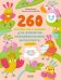 Обложка книги «260 весёлых игр и заданий для развития эмоционального интеллекта на каждый день. 5-6 лет» — Баулина Мария, ISBN 9785001544722