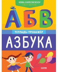 Хочешь, я научу тебя читать? Азбука. Тетрадь-тренажёр