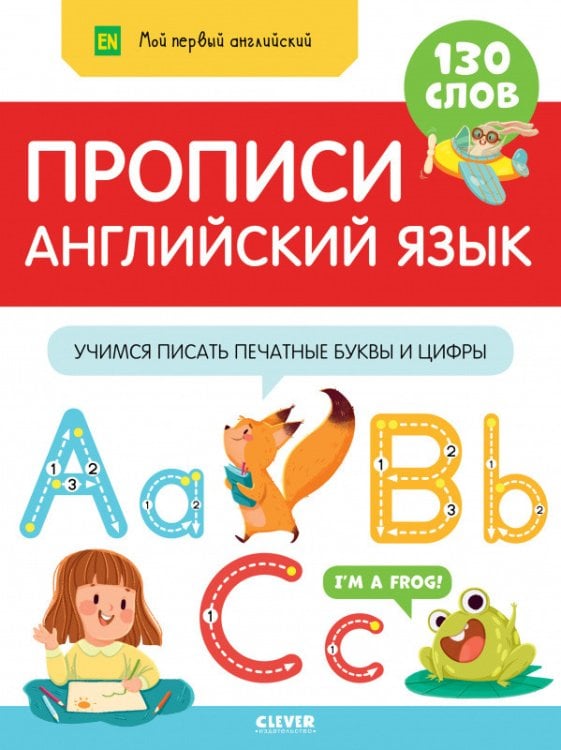 Обложка книги «Прописи. Английский язык. Учимся писать печатные буквы и цифры», ISBN 9785001544029